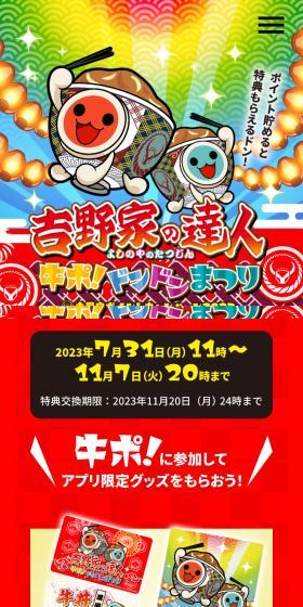 「吉野家の達人」牛ポ！ドンドンまつり 吉野家ポイントキャンペーン2023のLPデザイン（イベント・キャンペーン・体験／レッド系／にぎやか系）スマホ版