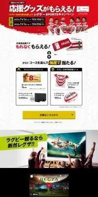 レグザ de Sports キャンペーンのLPデザイン（イベント・キャンペーン・体験／レッド系／信頼・安心系）PC版