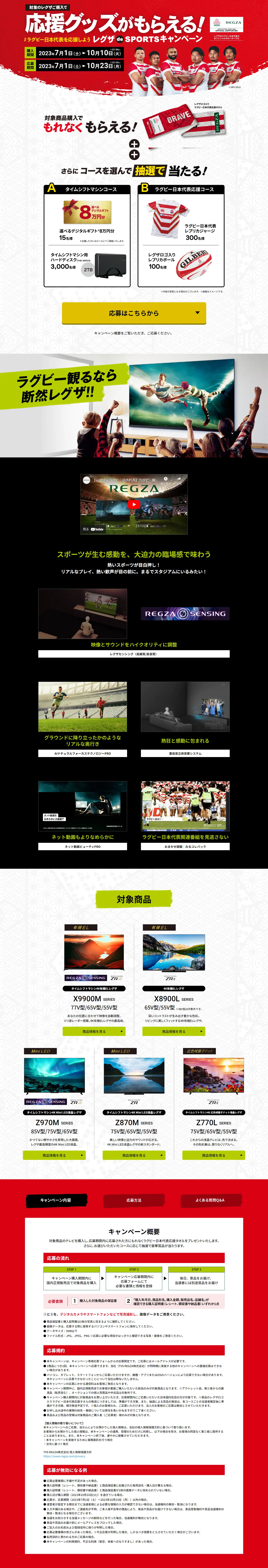レグザ de Sports キャンペーンのLPデザイン（イベント・キャンペーン・体験／レッド系／信頼・安心系）PC版