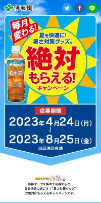 夏を快適に！暑さ対策グッズが絶対もらえる！キャンペーン