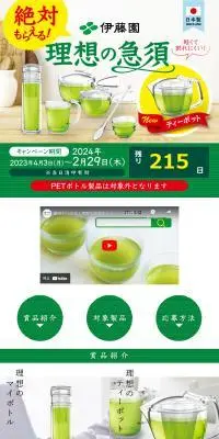 絶対もらえる理想の急須キャンペーンのLPデザイン（イベント・キャンペーン・体験／グリーン系／清潔系）PC版