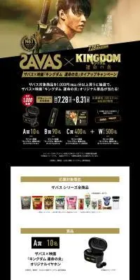 ザバス×映画『キングダム 運命の炎』タイアップキャンペーンのLPデザイン（イベント・キャンペーン・体験／ブラック系／かっこいい系）PC版