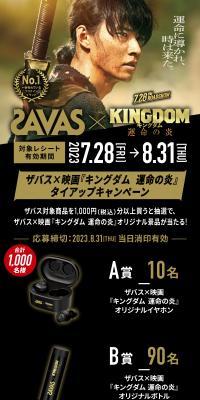 Savus x Movie "Kingdom Unmei no Honoo" Tie-up Campaign
