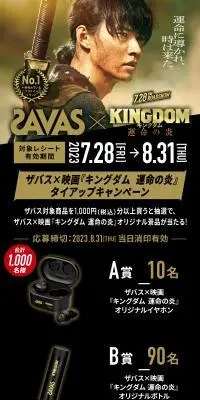 ザバス×映画『キングダム 運命の炎』タイアップキャンペーンのLPデザイン（イベント・キャンペーン・体験／ブラック系／かっこいい系）スマホ版