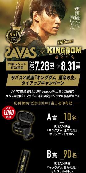 ザバス×映画『キングダム 運命の炎』タイアップキャンペーンのLPデザイン（イベント・キャンペーン・体験／ブラック系／かっこいい系）スマホ版
