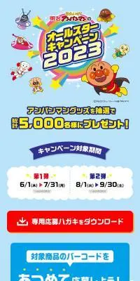 2023 明治それいけ！アンパンマンのオールスターキャンペーンのLPデザイン（イベント・キャンペーン・体験／ブルー系／かわいい系）スマホ版