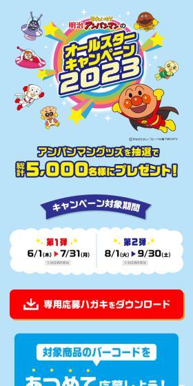 2023 明治それいけ！アンパンマンのオールスターキャンペーンのLPデザイン（イベント・キャンペーン・体験／ブルー系／かわいい系）スマホ版