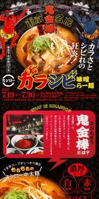 「鬼金棒」監修　カラシビ味噌らー麺のLPデザイン（麺・パン・粉物／ブラック系／かっこいい系）スマホ版