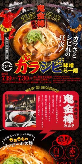 「鬼金棒」監修　カラシビ味噌らー麺のLPデザイン（麺・パン・粉物／ブラック系／かっこいい系）スマホ版