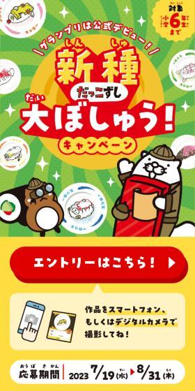 新種だっこずし大ぼしゅうキャンペーンのLPデザイン（イベント・キャンペーン・体験／レッド系／にぎやか系）スマホ版