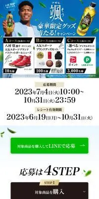 アサヒ 颯（そう）豪華限定グッズ当たる！キャンペーンのLPデザイン（イベント・キャンペーン・体験／ブルー系／爽やか系）スマホ版