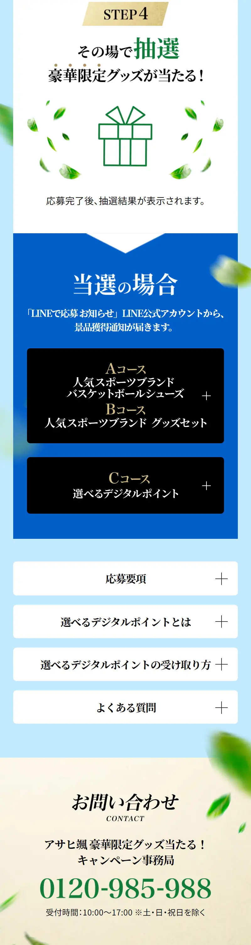 アサヒ 颯（そう）豪華限定グッズ当たる！キャンペーンのLPデザイン（イベント・キャンペーン・体験／ブルー系／爽やか系）スマホ版