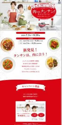 肉にはタンサン！キャンペーンのLPデザイン（イベント・キャンペーン・体験／レッド系／爽やか系）PC版