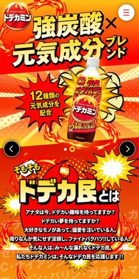 ドデカミンのLPデザイン（水・ソフトドリンク／オレンジ系／派手系）スマホ版