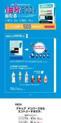 自販機1台分当たるキャンペーン2023のLPデザイン（イベント・キャンペーン・体験／ブルー系／シンプル系）PC版