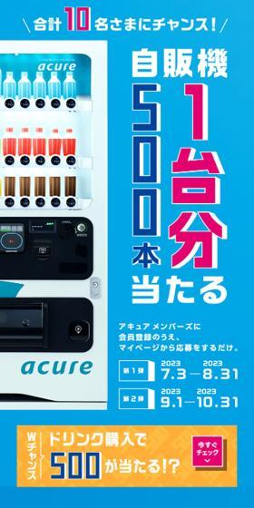 自販機1台分当たるキャンペーン2023のLPデザイン（イベント・キャンペーン・体験／ブルー系／シンプル系）スマホ版