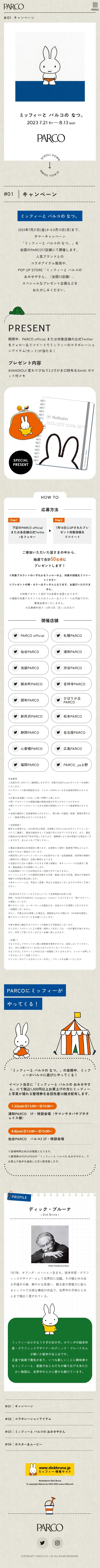 ミッフィーと パルコの なつ。のLPデザイン（レディースファッション／グレー系／かわいい系）スマホ版