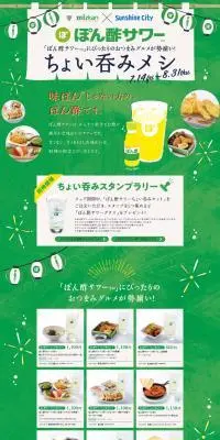 ぽん酢サワー ちょい呑みメシのLPデザイン（企業・会社・お店／グリーン系／にぎやか系）PC版