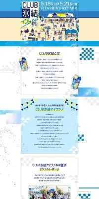 CLUB氷結のLPデザイン（イベント・キャンペーン・体験／ブルー系／シンプル系）PC版