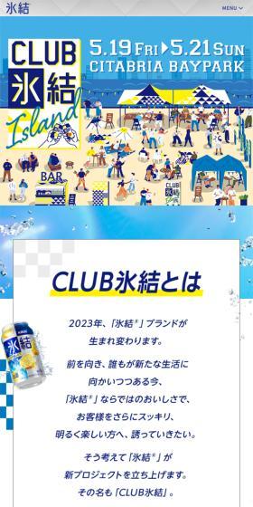 CLUB氷結のLPデザイン（イベント・キャンペーン・体験／ブルー系／シンプル系）スマホ版