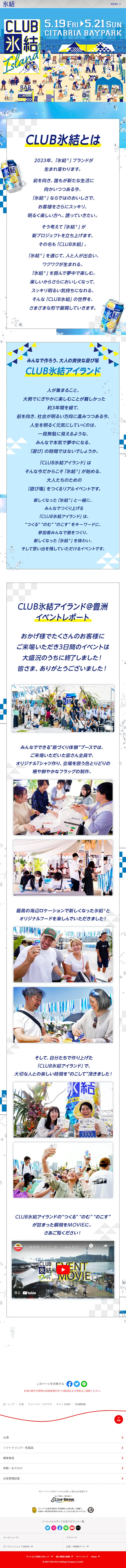 CLUB氷結のLPデザイン（イベント・キャンペーン・体験／ブルー系／シンプル系）スマホ版