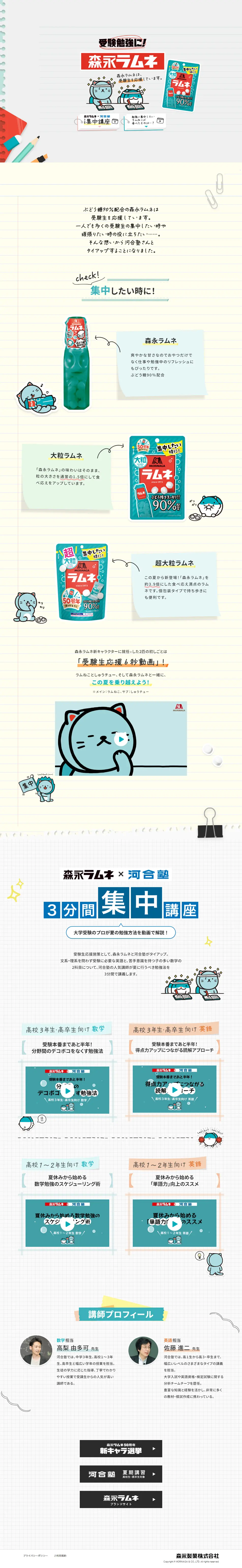 受験勉強に！森永ラムネのLPデザイン（イベント・キャンペーン・体験／ホワイト系／シンプル系）PC版
