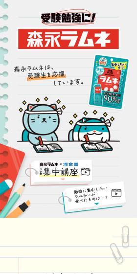 For your exam studies! Morinaga Ramune LP design (Events, Campaigns, Experiences / White-based / Simple) Mobile version