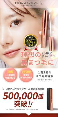 ETERNAL EYELASH まつげ美容液