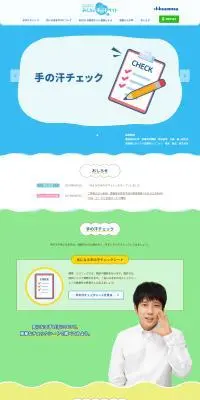 みんなの手の汗サイトのLPデザイン（病院・整体・マッサージ／カラフル系／かわいい系）PC版