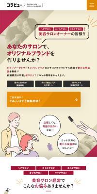 コラビューのLPデザイン（レンタル・代行・アウトソース／ベージュ系／シンプル系）スマホ版
