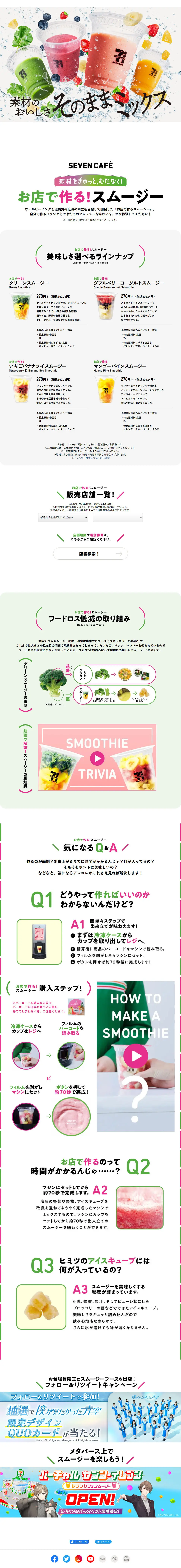 お店で作る！スムージーのLPデザイン（フルーツ・果物・野菜／ホワイト系／シンプル系）PC版