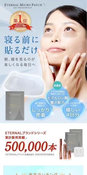 エターナルマイクロパッチのLPデザイン（スキンケア・ボディケア・ヘアケア／ホワイト系／キレイ系）スマホ版