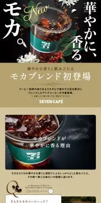 セブン-イレブンモカブレンドのLPデザイン（お茶・紅茶・珈琲／ベージュ系／高級・セレブ系）PC版