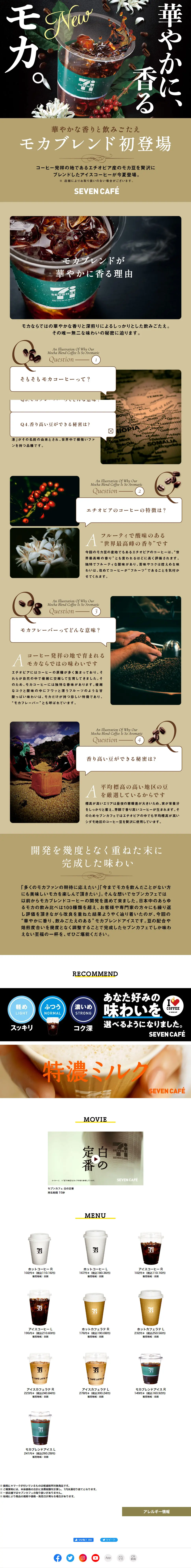 セブン-イレブンモカブレンドのLPデザイン（お茶・紅茶・珈琲／ベージュ系／高級・セレブ系）PC版