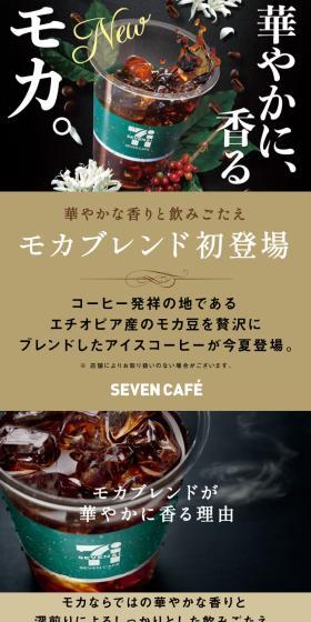 Seven-Eleven Mocha Blend LP design (Green Tea, Black Tea, and Coffee / Beige tones / Luxury and celebrity) Mobile version