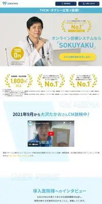 SOKUYAKUのLPデザイン（デザイン・アプリ・システム／ブルー系／シンプル系）PC版