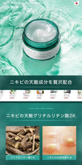 NILE ニキビクリームのLPデザイン（スキンケア・ボディケア・ヘアケア／グリーン系／キレイ系）スマホ版
