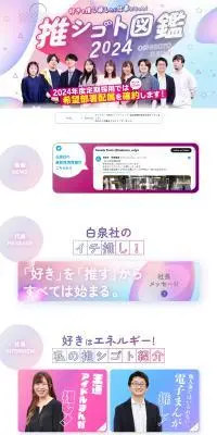 白泉社2024年度定期採用情報サイトのLPデザイン（中途採用／パープル系／かわいい系）PC版