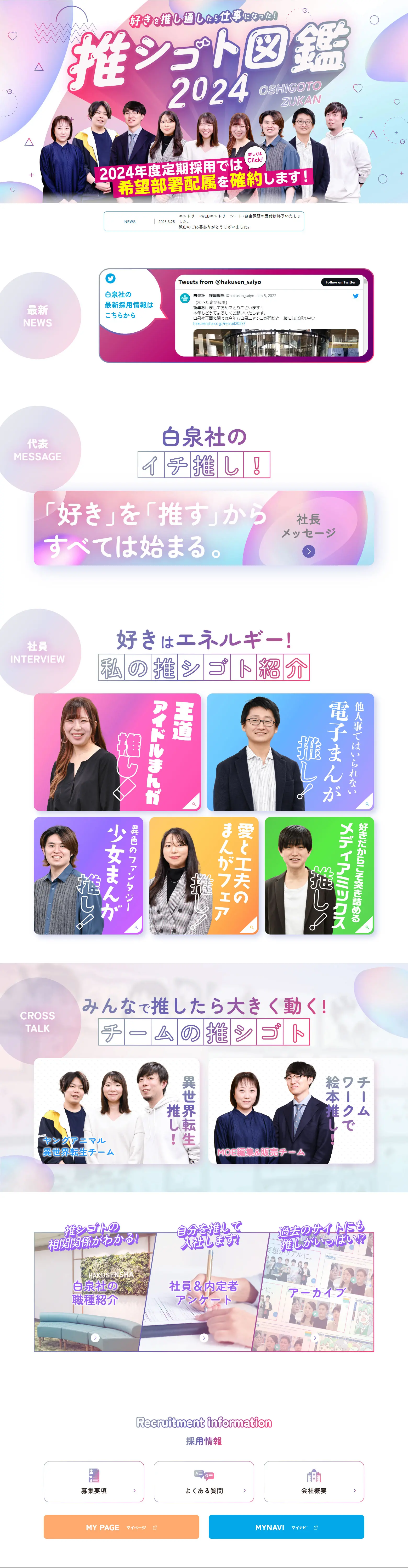 白泉社2024年度定期採用情報サイトのLPデザイン（中途採用／パープル系／かわいい系）PC版