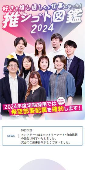 白泉社2024年度定期採用情報サイトのLPデザイン（中途採用／パープル系／かわいい系）スマホ版