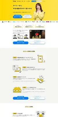 【タイミー】スキマバイト募集サービスのLPデザイン（デザイン・アプリ・システム／イエロー系／マンガ・イラスト系）PC版