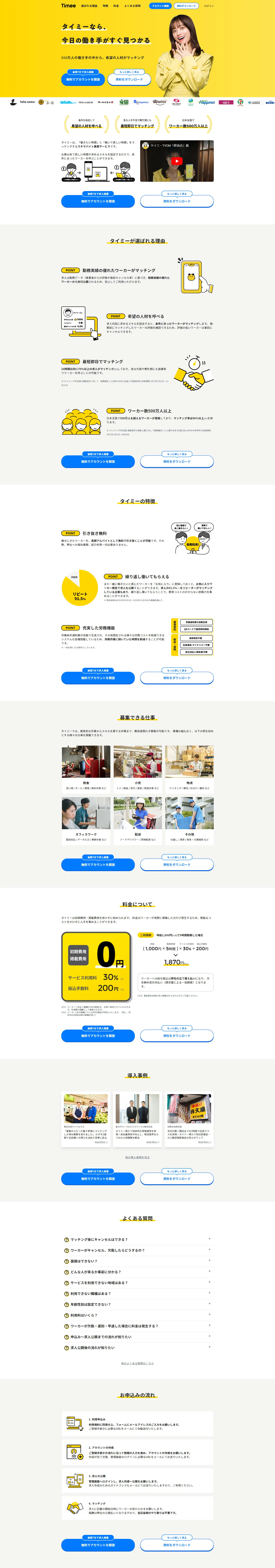 【タイミー】スキマバイト募集サービスのLPデザイン（デザイン・アプリ・システム／イエロー系／マンガ・イラスト系）PC版