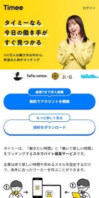 【タイミー】スキマバイト募集サービス