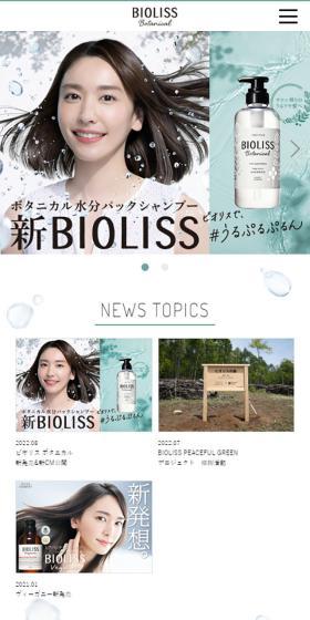 BIOLISSのLPデザイン（スキンケア・ボディケア・ヘアケア／ブルー系／シンプル系）スマホ版