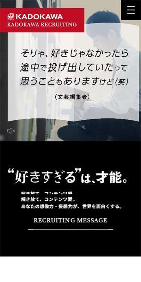 KADOKAWA 採用サイトのLPデザイン（中途採用／ブラック系／シンプル系）スマホ版