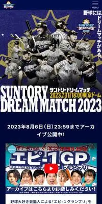 サントリー ドリームマッチ 2023のLPデザイン（イベント・キャンペーン・体験／ブルー系／かっこいい系）スマホ版