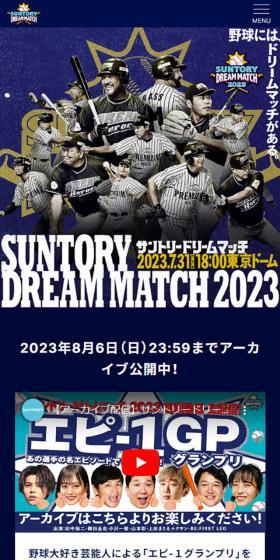 サントリー ドリームマッチ 2023のLPデザイン（イベント・キャンペーン・体験／ブルー系／かっこいい系）スマホ版