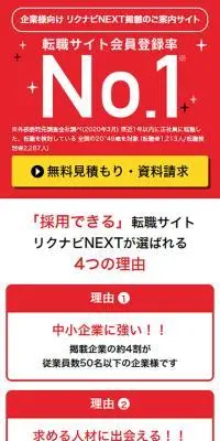 【公式】中途採用ならリクナビNEXT＜企業向けサイト＞のLPデザイン（中途採用／イエロー系／シンプル系）スマホ版