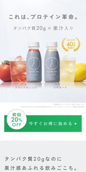 Cycle.me FRUITY PROTEINのLPデザイン（健康食品・健康ドリンク・サプリメント／グレー系／シンプル系）スマホ版