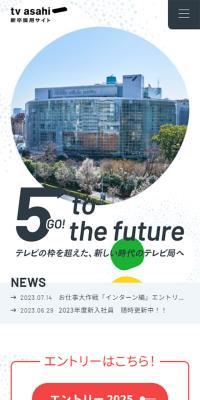 テレビ朝日 新卒採用サイトのLPデザイン（新卒採用／カラフル系／シンプル系）スマホ版